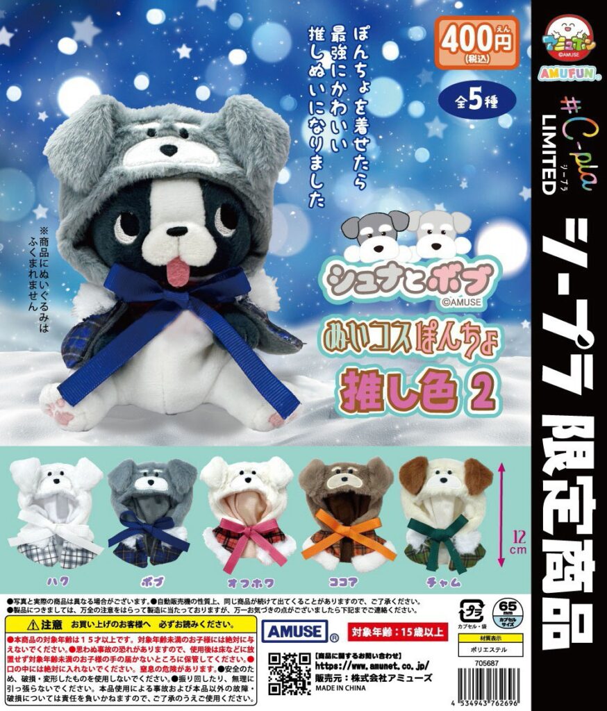 シュナとボブ ぬいコスぽんちょ 推し色2