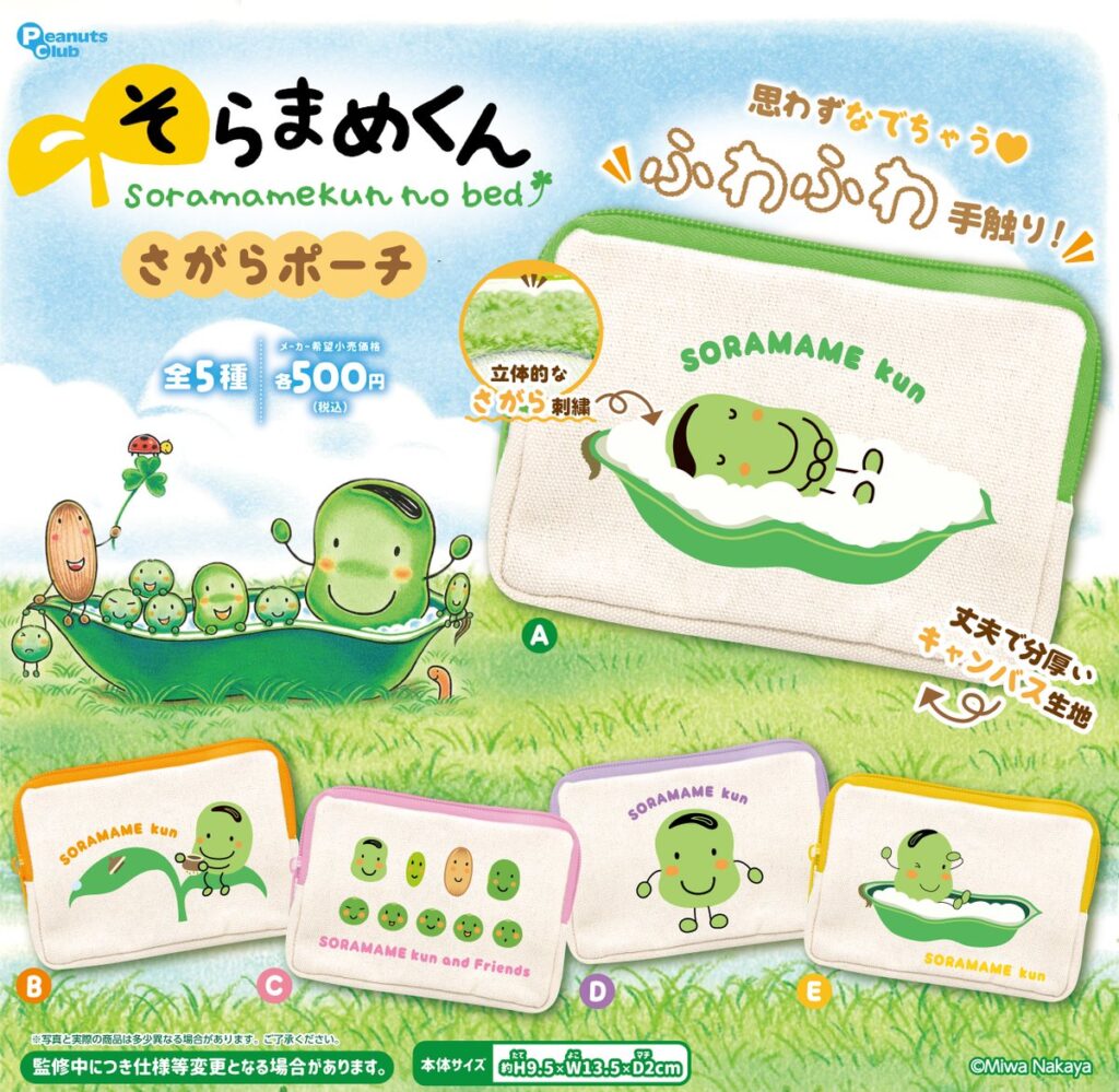 そらまめくん さがらポーチ