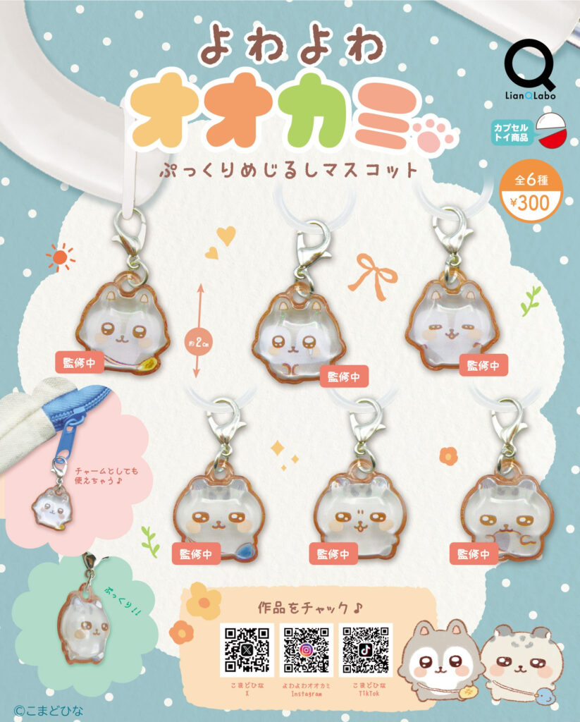 よわよわオオカミ ぷっくりめじるしマスコット