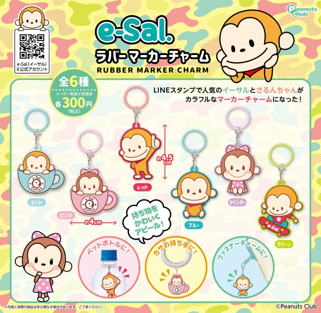 e-Sal. ラバーマーカーチャーム