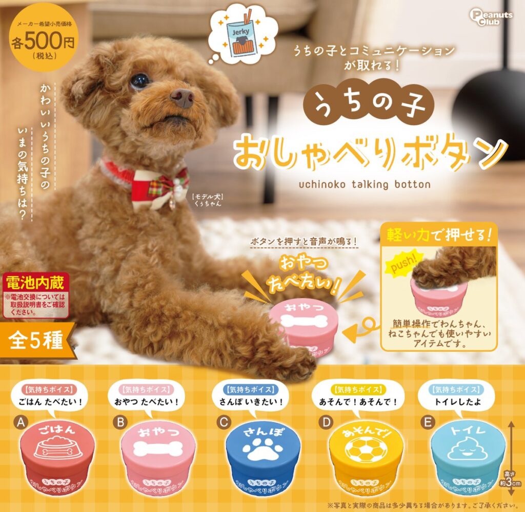 うちの子おしゃべりボタン