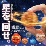 星を、回せ。