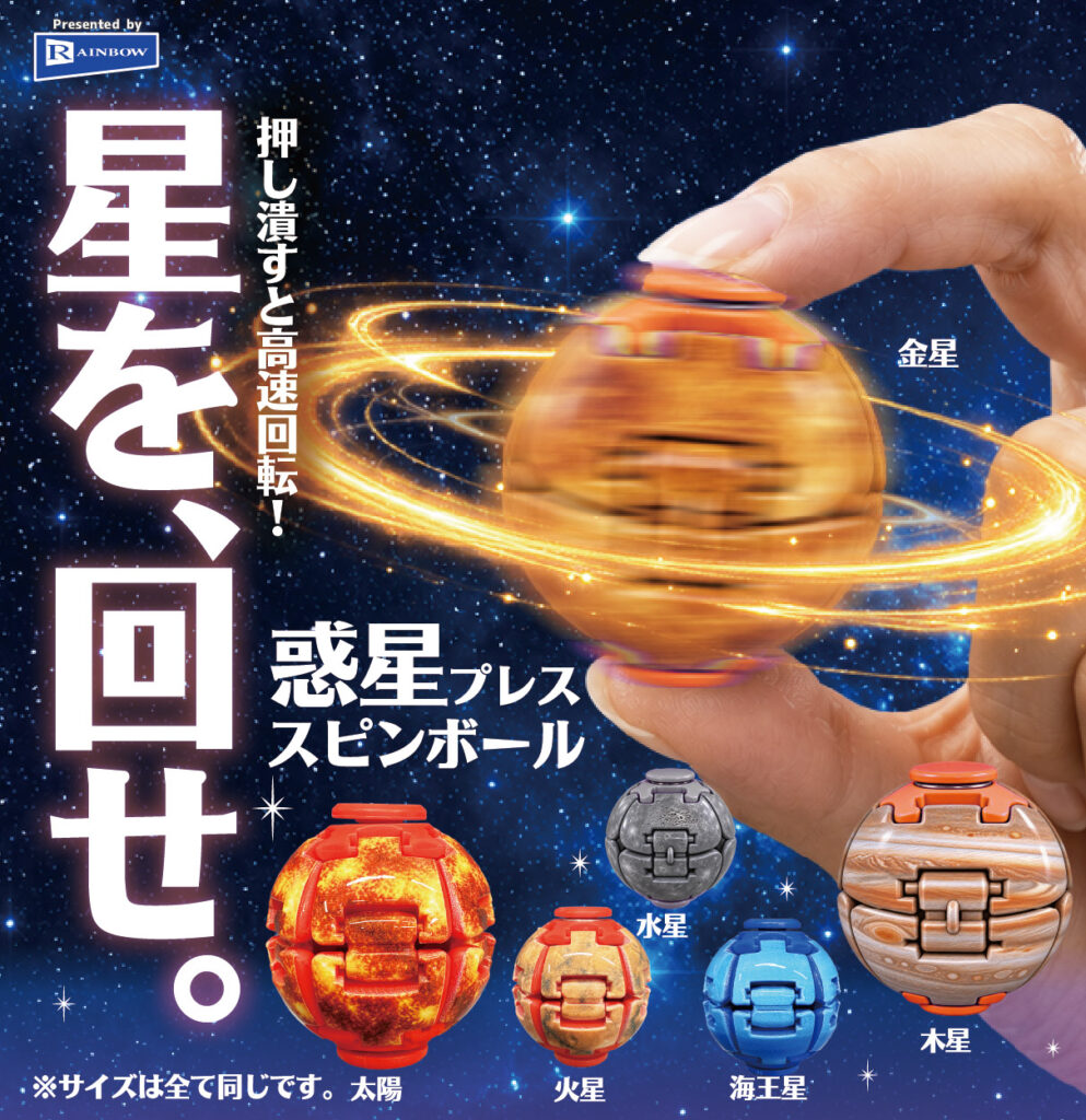 星を、回せ。