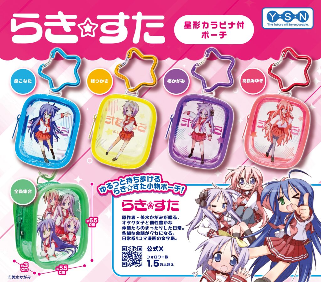らき☆すた 星形カラビナ付ポーチ