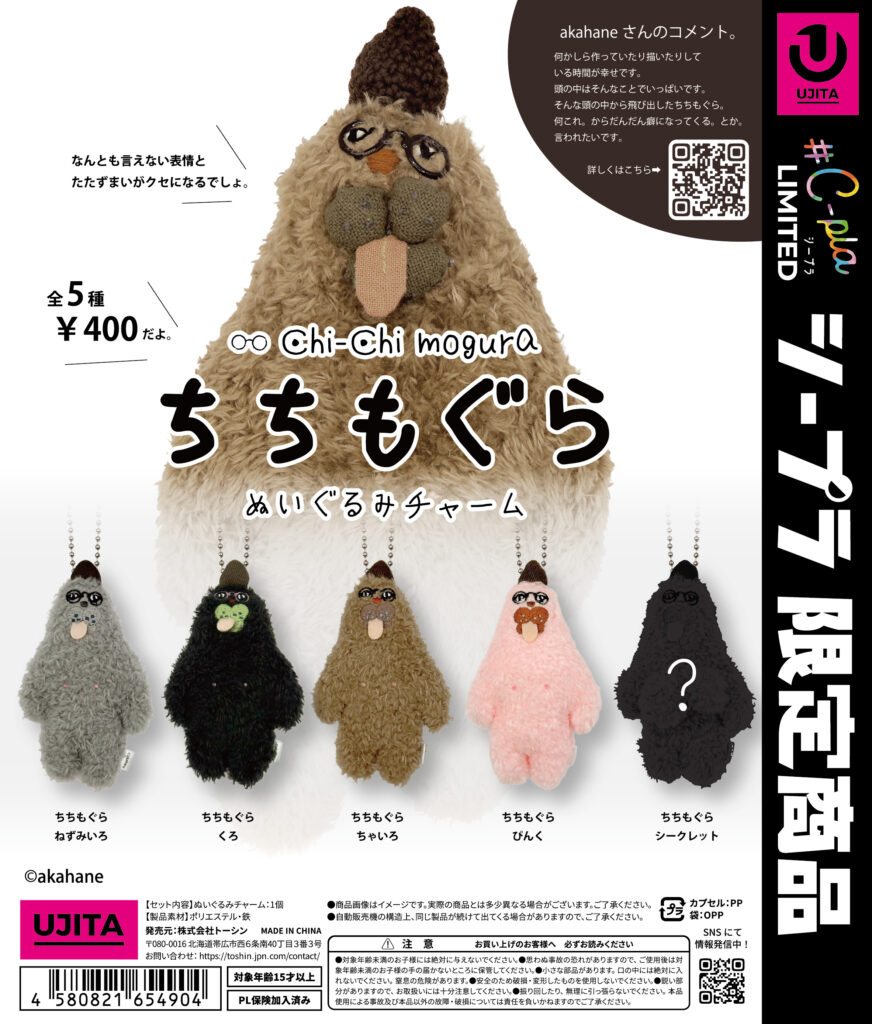 ちちもぐら ぬいぐるみチャーム