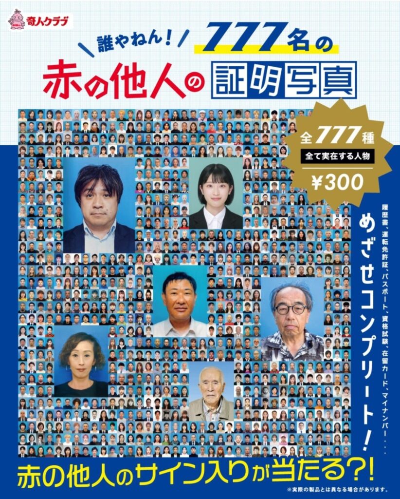 777名の 赤の他人の証明写真