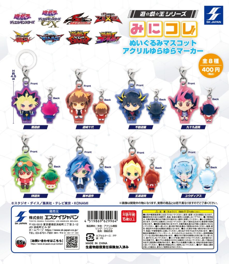 遊☆戯☆王シリーズ みにコレ！ぬいぐるみマスコット アクリルゆらゆらマーカー