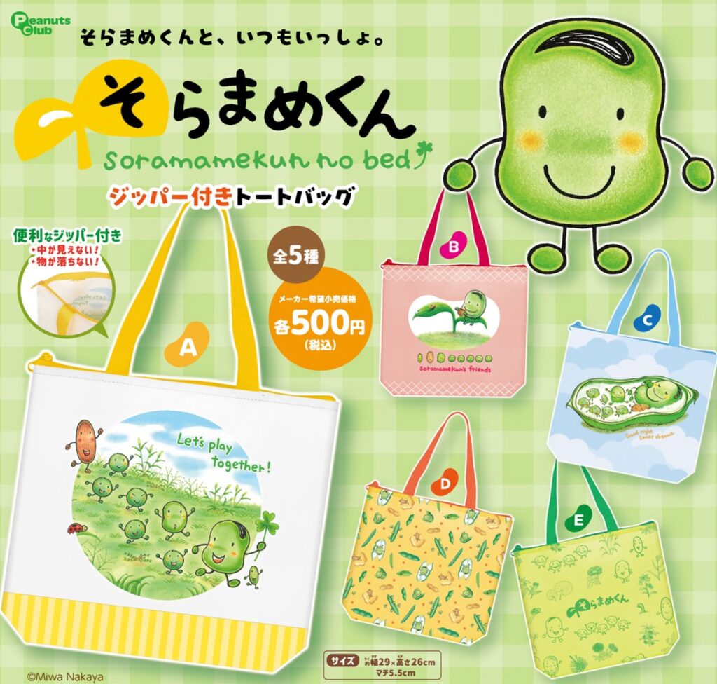 そらまめくん ジッパー付きトートバッグ