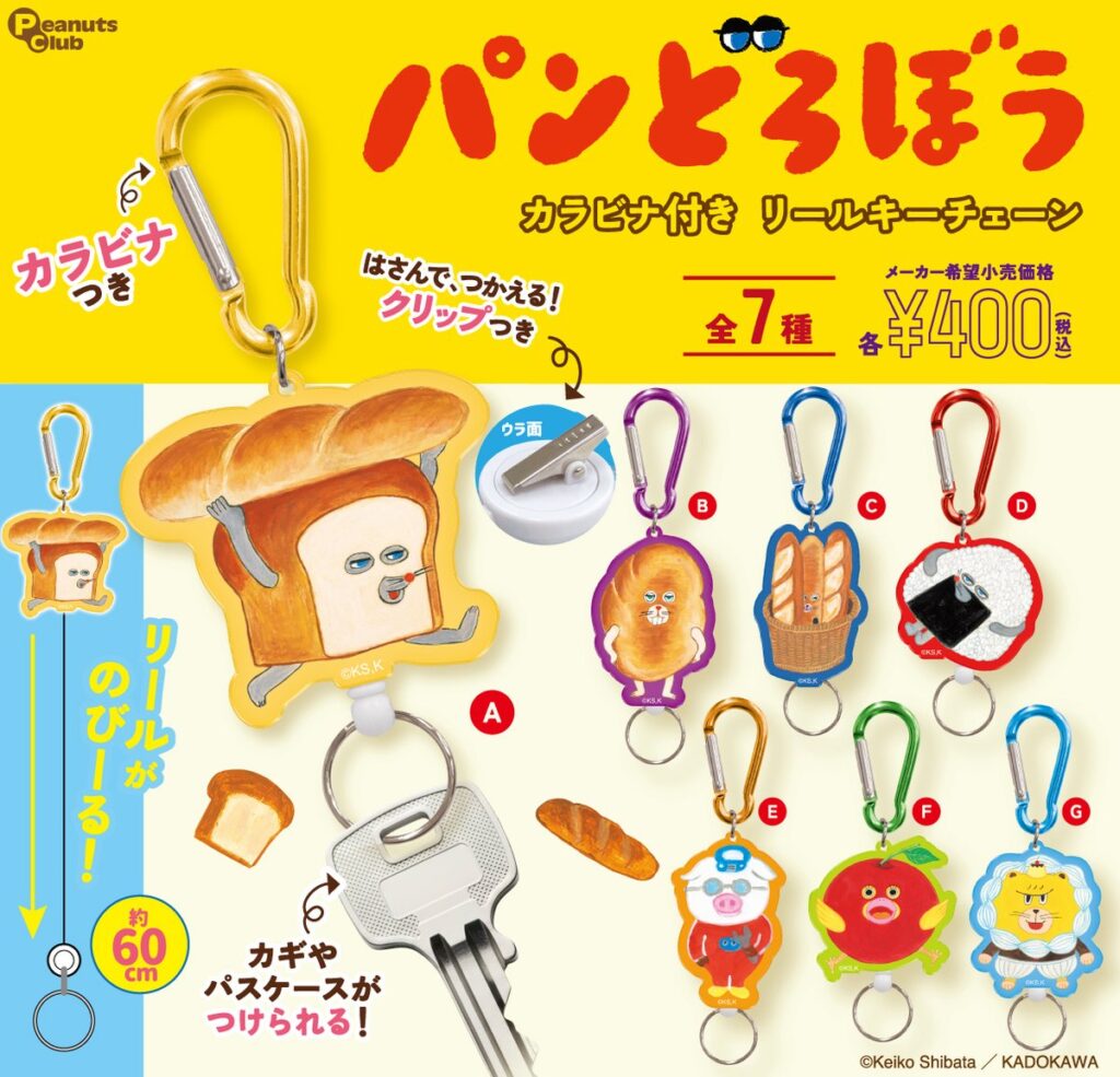 パンどろぼう カラビナ付きリールキーチェーン