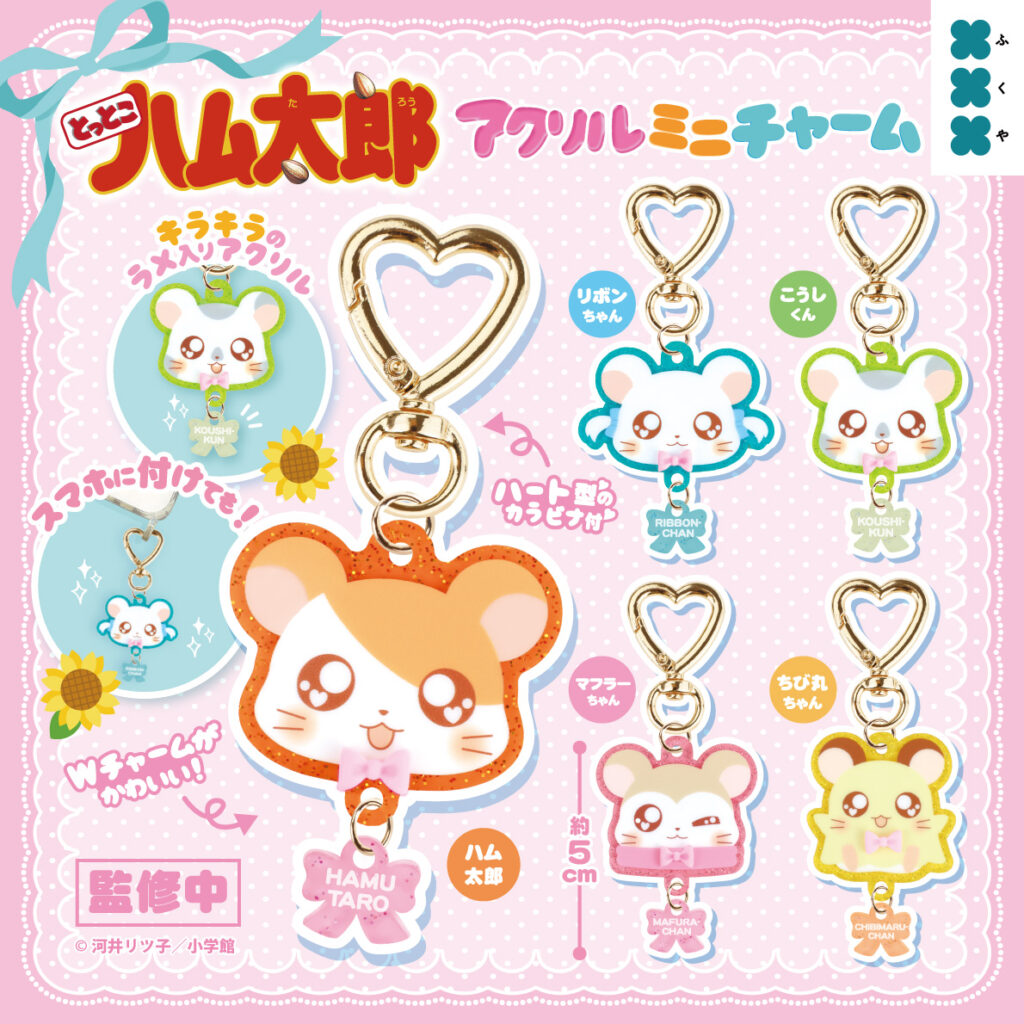 とっとこハム太郎 アクリルミニチャーム
