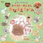 おそろいめじるしおなまえチャーム Ver.3