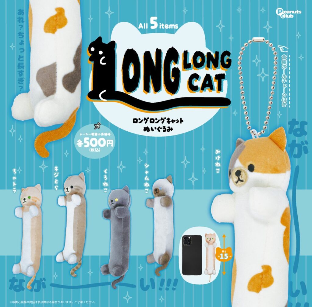 ロングロングキャット ぬいぐるみ