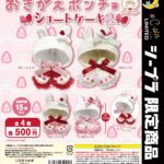 おきがえポンチョ ショートケーキ2