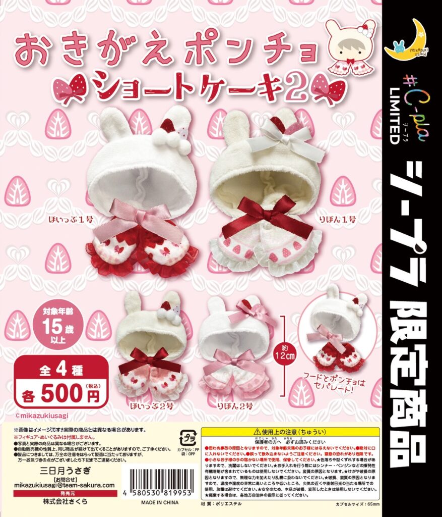 おきがえポンチョ ショートケーキ2