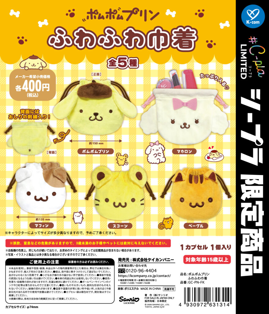 ポムポムプリン ふわふわ巾着