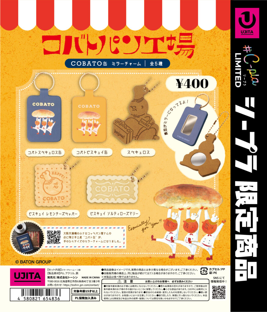 コバトパン工場 COBATO缶 ミラーチャーム