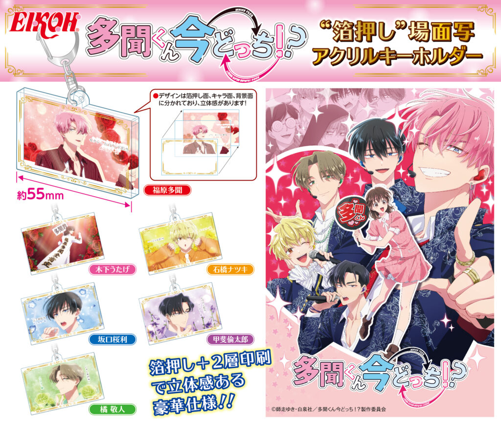 多聞くん今どっち！？ 箔押しアクリルキーホルダー