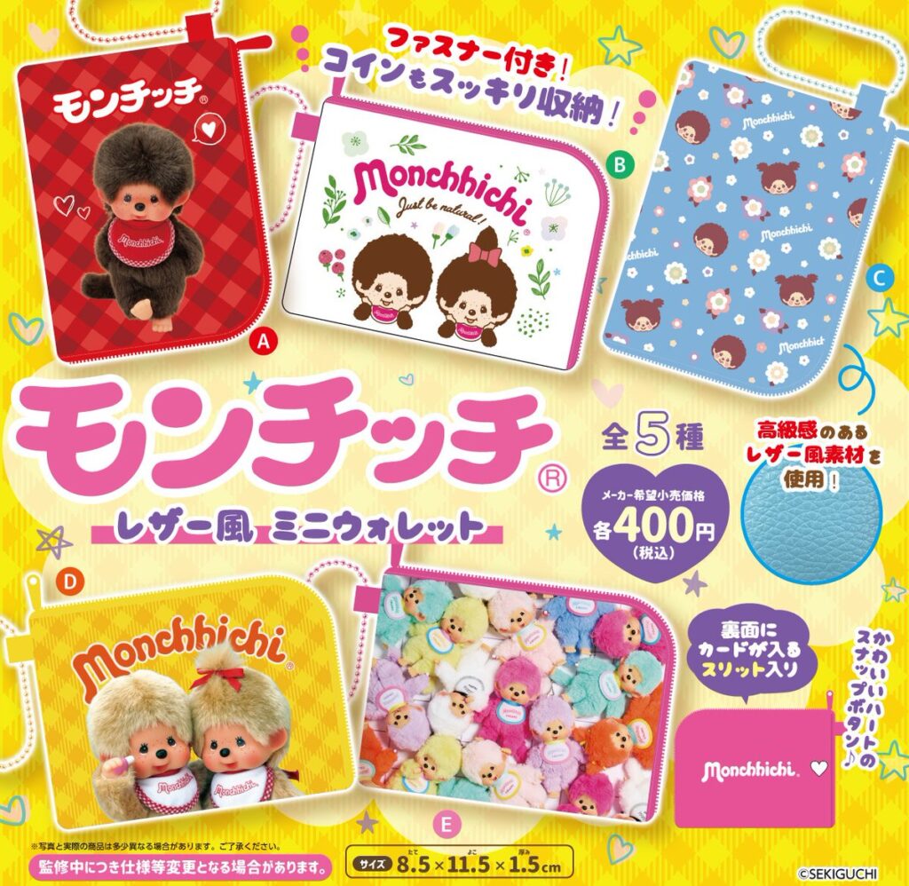 モンチッチ レザー風ミニウォレット