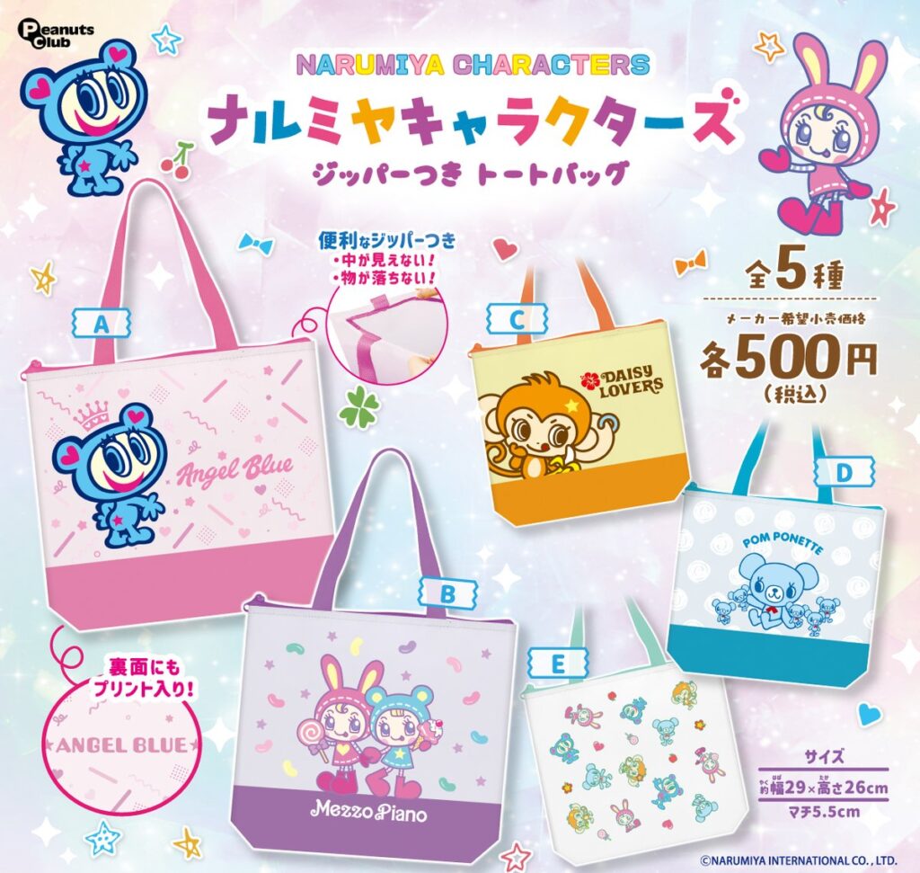 ナルミヤキャラクターズ ジッパーつきトートバッグ
