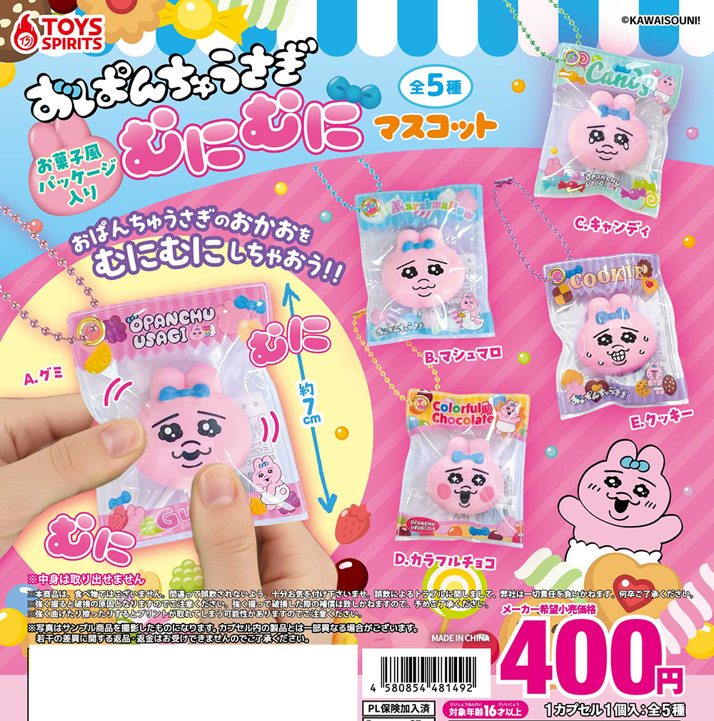 おぱんちゅうさぎ お菓子風パッケージ入りむにむにマスコット