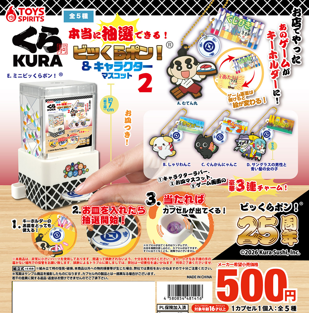 くら寿司 本当に抽選できる！ビッくらポン！＆キャラクターマスコット２