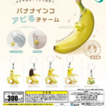 バナナインコ アピるチャーム