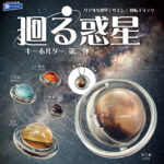 廻る惑星キーホルダー 第二弾