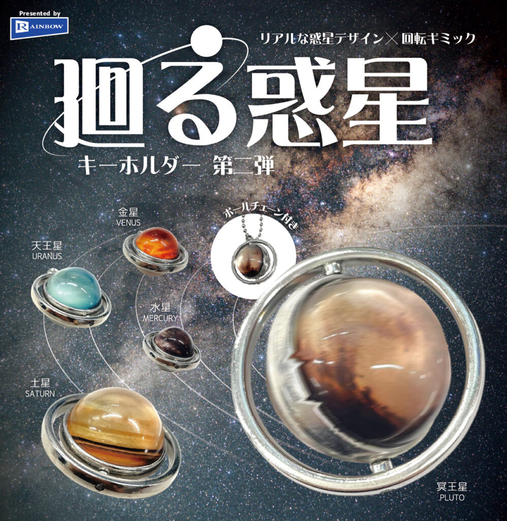 廻る惑星キーホルダー 第二弾