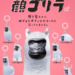 パンダの穴 顔ゴリラ めじるしガチャマスコット