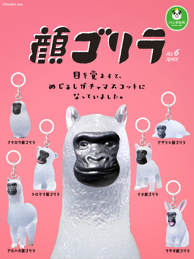 パンダの穴 顔ゴリラ めじるしガチャマスコット
