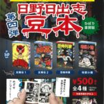 日野日出志 豆本 第四弾