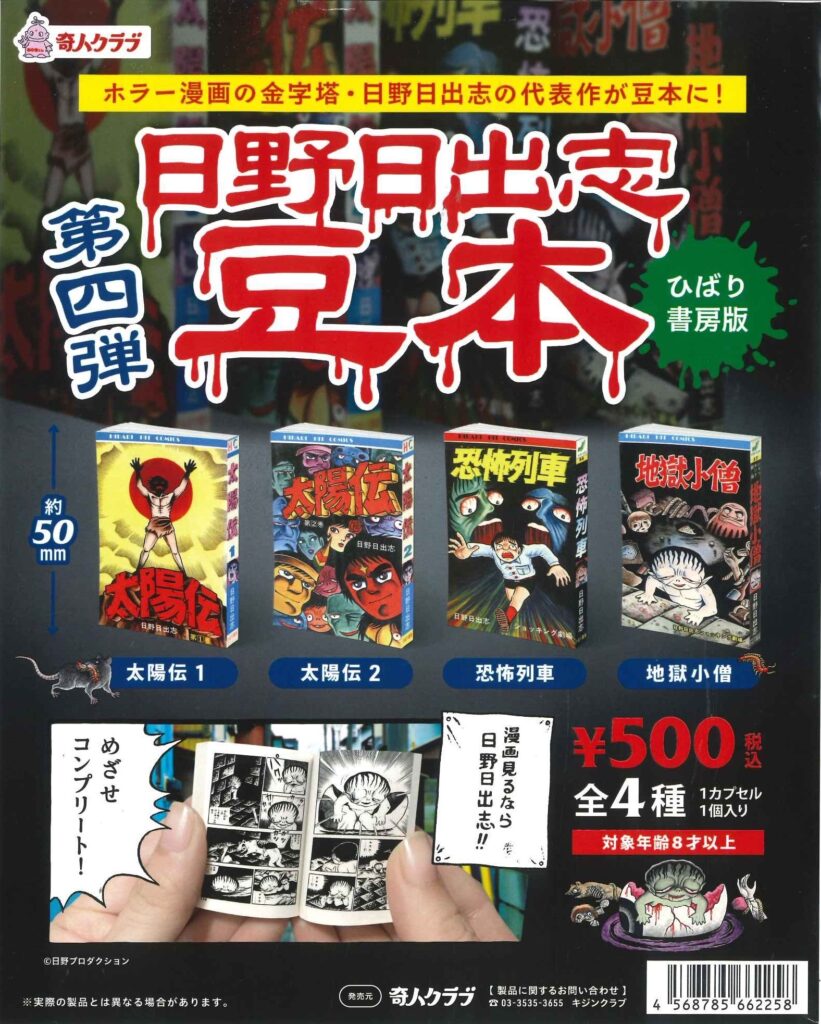 日野日出志 豆本 第四弾