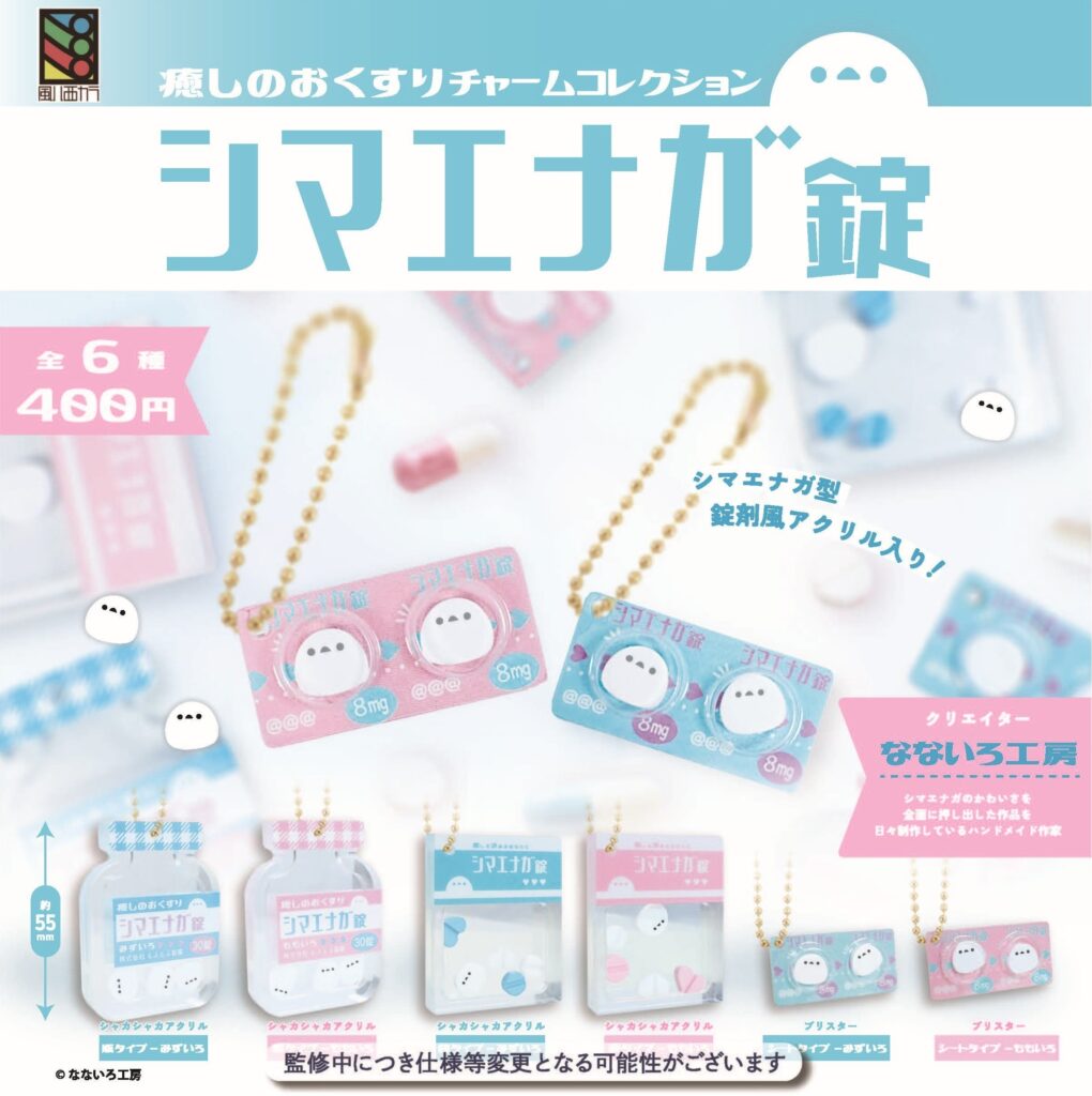 シマエナガ錠 癒しのおくすりチャームコレクション