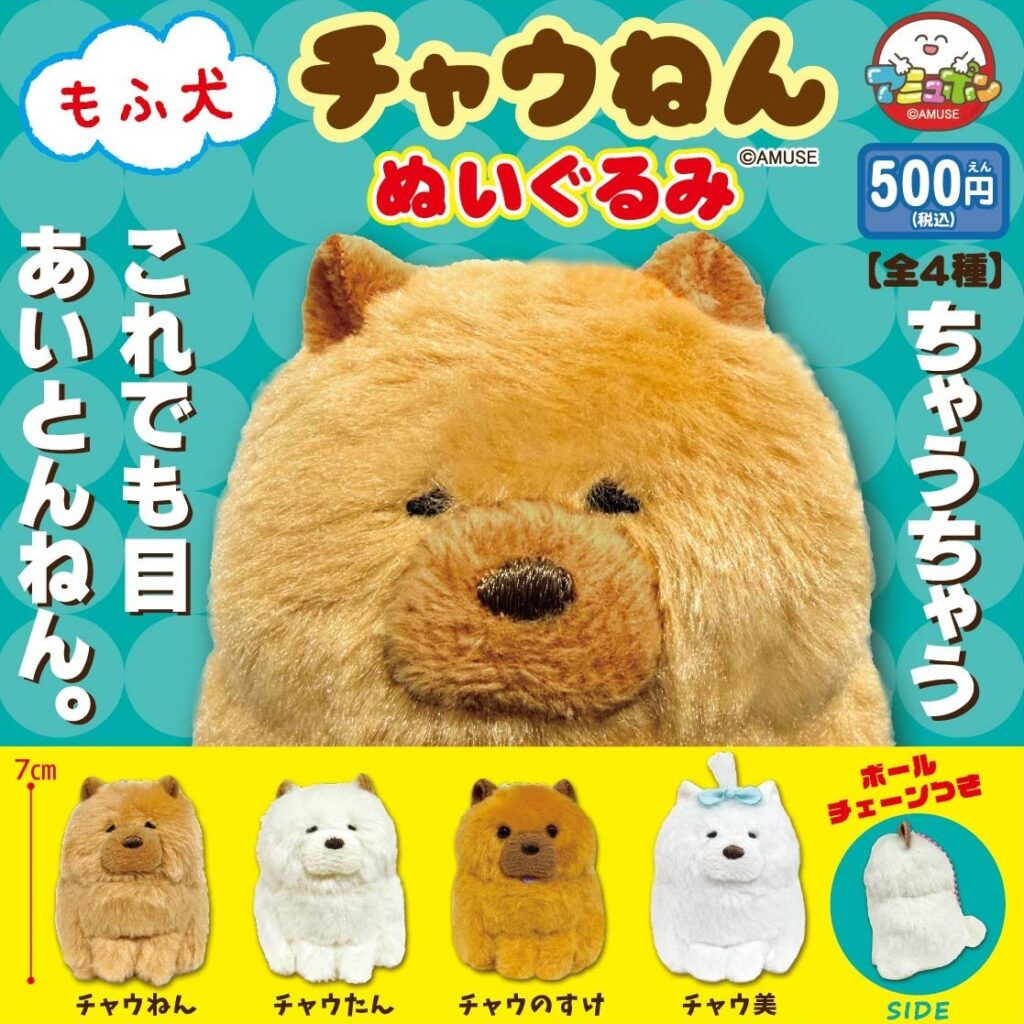 もふ犬チャウねん ぬいぐるみ