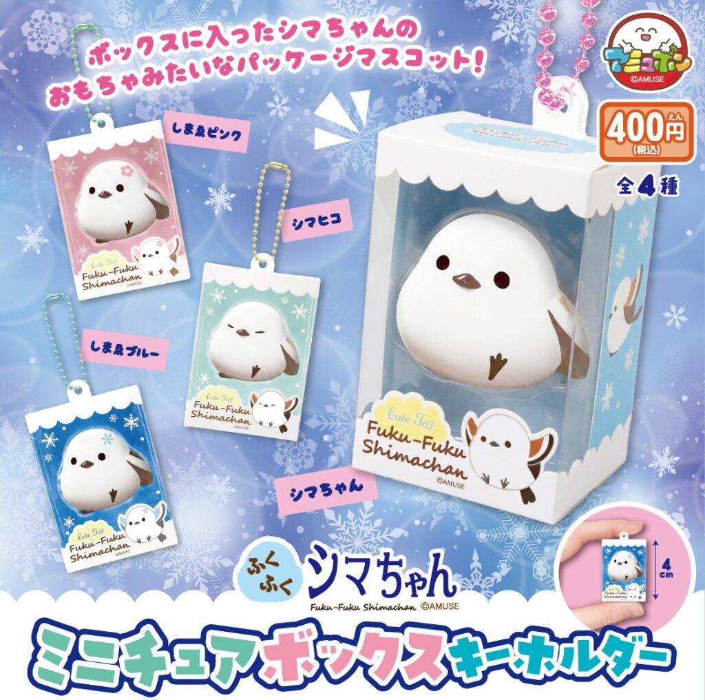 ふくふくシマちゃん ミニチュアボックスキーホルダー
