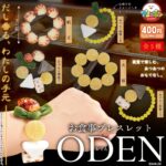 お食事ブレスレットおでん