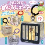 みてみてめじるしポーチ
