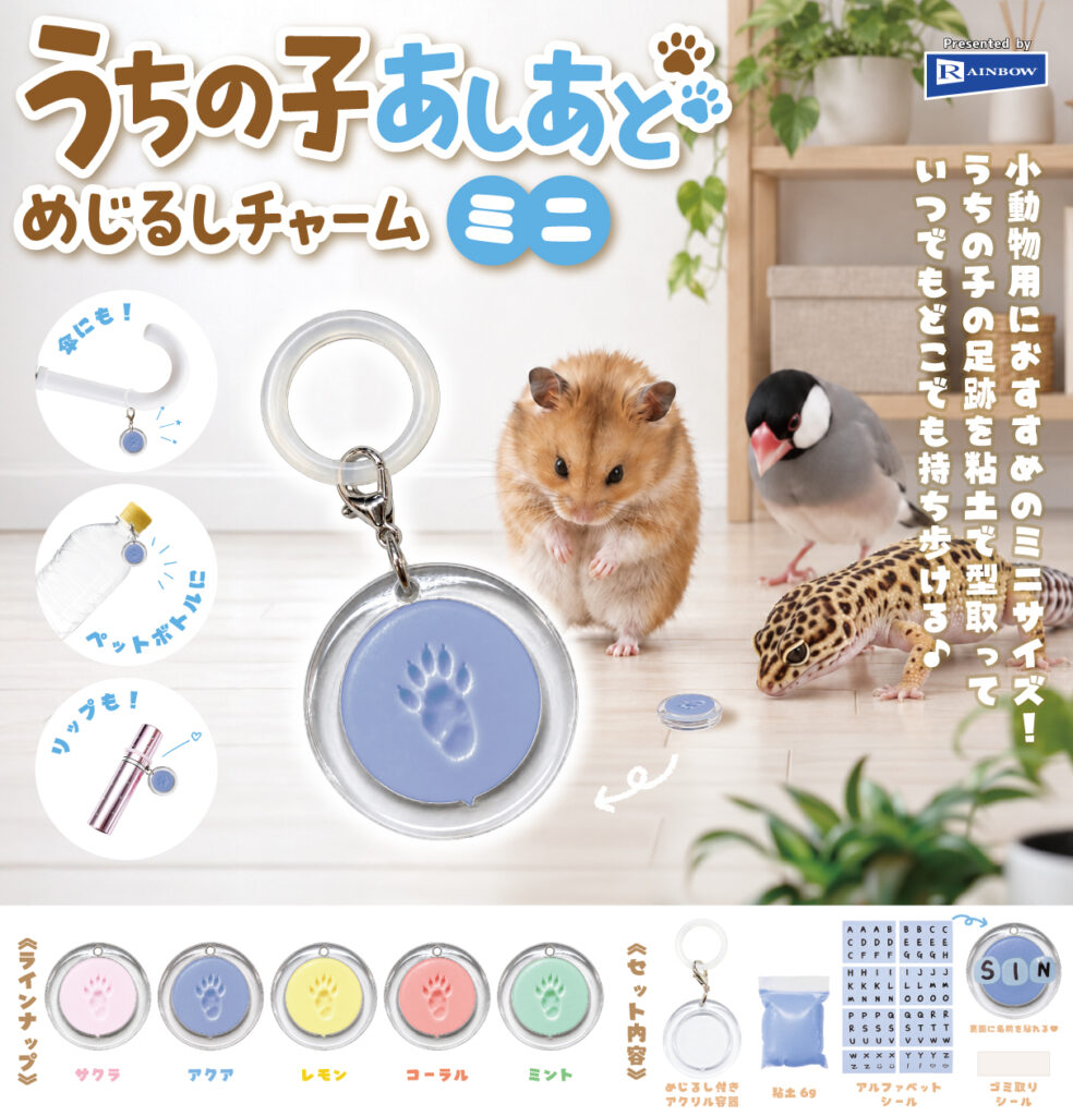 うちの子あしあとめじるしチャーム ミニ