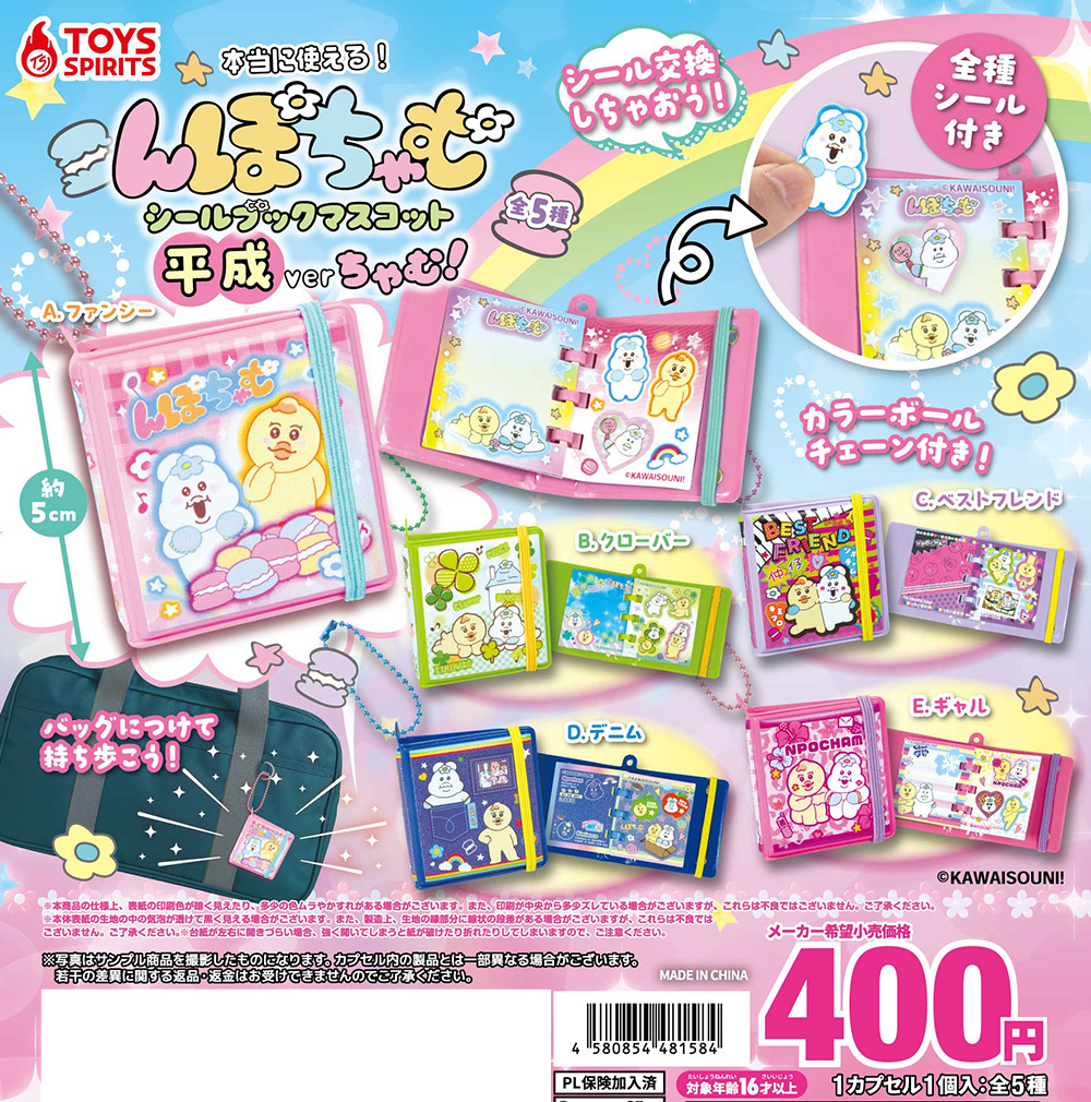本当に使える！んぽちゃむシールブックマスコット 平成verちゃむ！