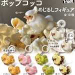 ポップコッコ めじるしフィギュア