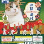 和猫根付