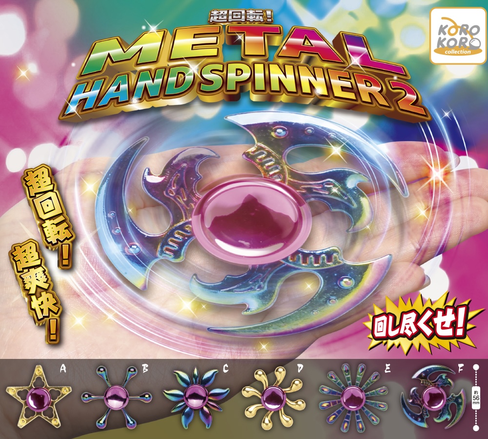 超回転！METAL HAND SPINNER2