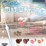 ぺったん肉球傘キャップ vol.3