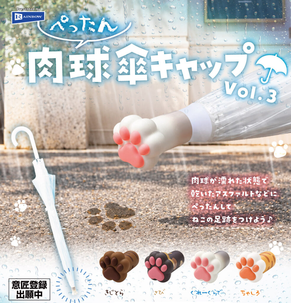 ぺったん肉球傘キャップ vol.3