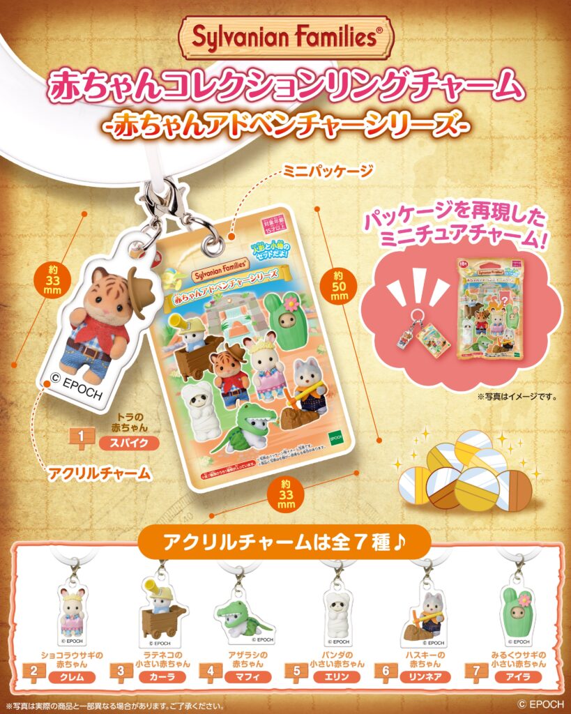 シルバニアファミリー 赤ちゃんコレクションリングチャーム -赤ちゃんアドベンチャーシリーズ-