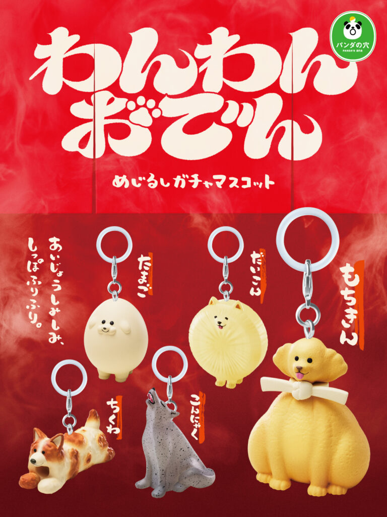 パンダの穴 わんわんおでん めじるしガチャマスコット