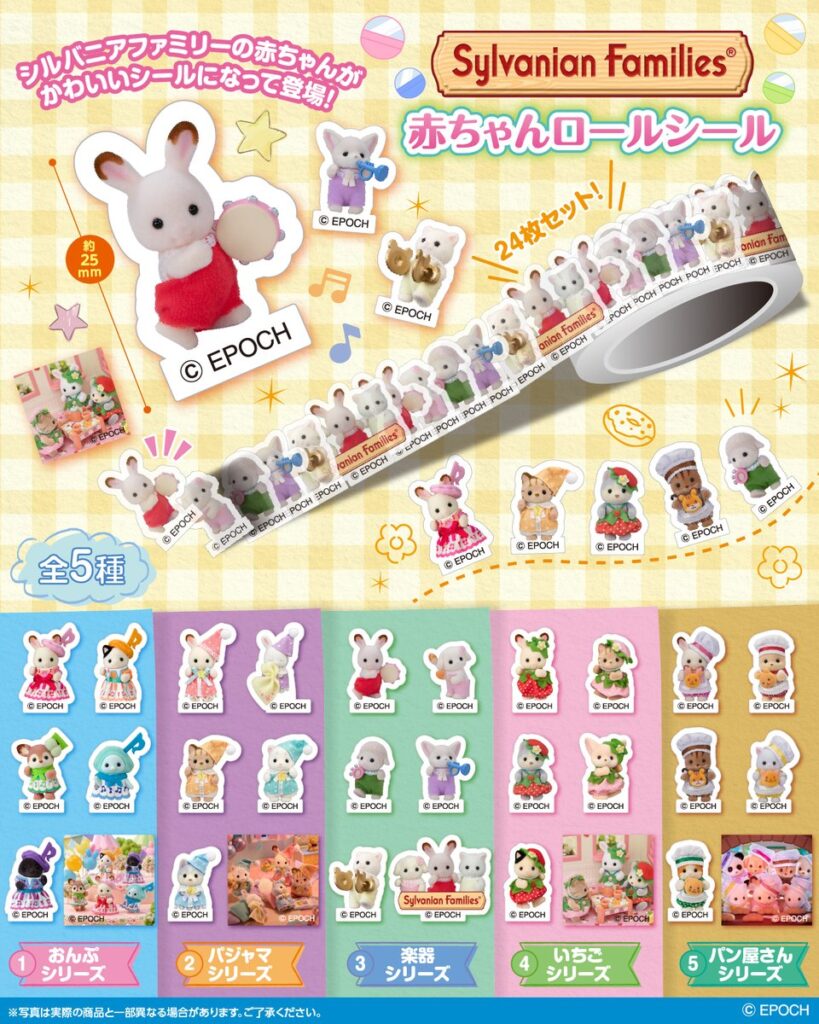 シルバニアファミリー 赤ちゃんロールシール