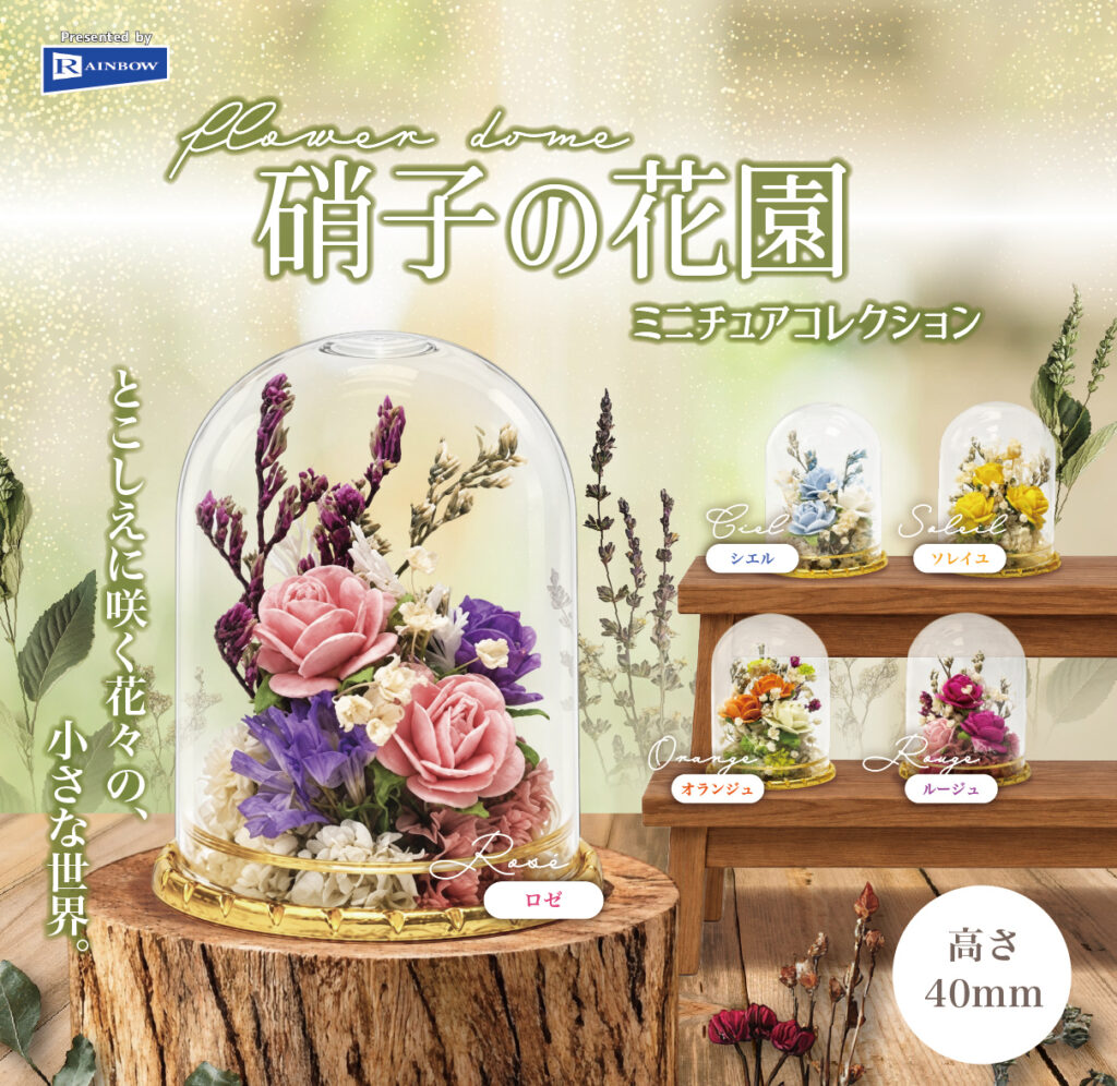 硝子の花園 ミニチュアコレクション