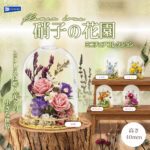 硝子の花園 ミニチュアコレクション