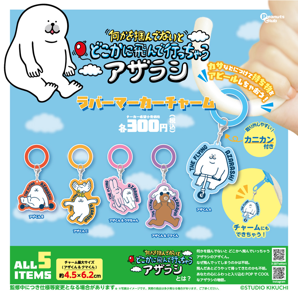 何かを掴んでないとどこかに飛んで行っちゃうアザラシ ラバーマーカーチャーム